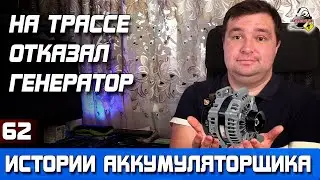 ИСТОРИЯ №62: У нас в пути отказал генератор!