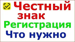 Регистрация честного знака. Что для этого нужно.