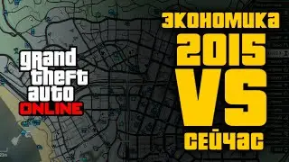 GTA Online в 2015 и Сейчас: Экономика