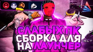 СБОРКА ДЛЯ ЛАУНЧЕРА ARIZONA RP для СЛАБЫХ ПК! Сборка для Гетто Аризона РП - GTA SAMP