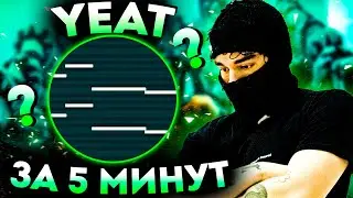 СПОРИМ НАУЧУ ТЕБЯ ПИСАТЬ БИТЫ В СТИЛЕ YEAT/KANKAN ЗА 5 МИНУТ?