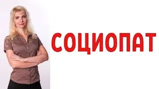 Социопат признаки / Социопатия