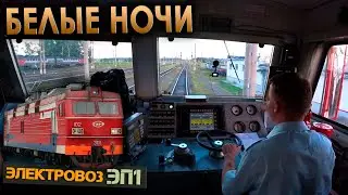 Белые ночи 🌃 На электровозе ЭП1