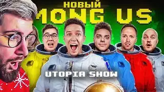 НОВЫЙ AMONG US в РЕАЛЬНОЙ ЖИЗНИ! Utopia Show VS Масленников | РЕАКЦИЯ на Диму Масленникова