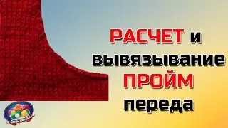 Расчет петель для проймы переда