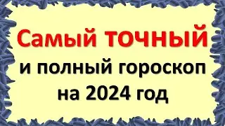 Самый точный гороскоп на 2024 год для всех знаков зодиака в год Дракона на високосный год
