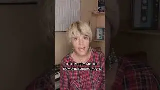 Дельный совет, как не бояться публики.