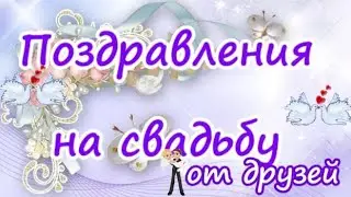 Поздравления на свадьбу от друзей