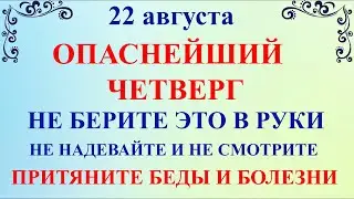 22 августа Матфеев День. Что нельзя делать 22 августа. Народные традиции и приметы 22 августа