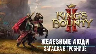 King's Bounty 2 - Железные люди