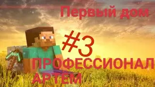 Выживание в майнкрафт 3 часть- первый дом
