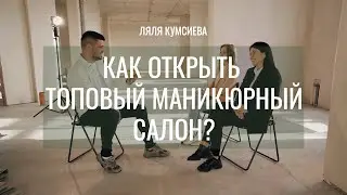 Как открыть маникюрный салон и вырасти в сеть. Ляля (Зарета) Кумсиева про бизнес в сфере красоты.