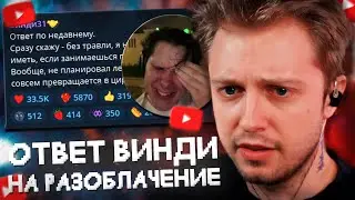 ВИНДИ ОТВЕТИЛ на РАЗОБЛАЧЕНИЕ // РЕАКЦИЯ СТИНТА