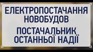 ЕЛЕКТРОПОСТАЧАННЯ: проблеми новобудов
