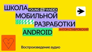 Воспроизведение аудио — ШМР Android 2024