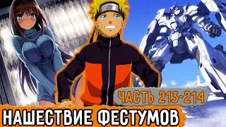 [Графомуть #213-214] На Мир В Котором Наруто Напали Фестумы! | Озвучка Фанфика