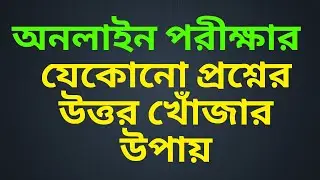 Ways to find answers to any online exam question bangla tutorial