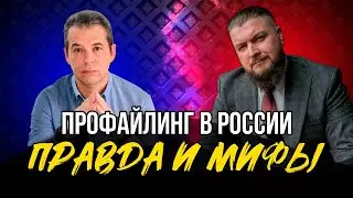 Профайлинг в России. Вся правда и мифы.