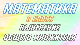 Математика - 7 класс - Вынесение общего множителя