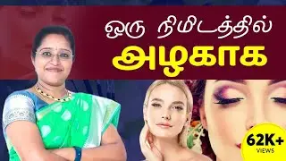 ஒரு நிமிடத்தில் அழகாக | 1 Min Beauty Tips in tamil | Alagu Kurippu | Dr. A.Veni | Trichy