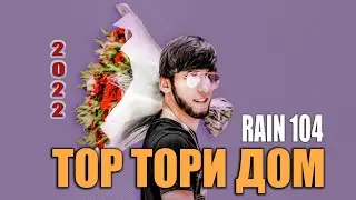 RAIN 104 - ТОР ТОРИ ДОМ |  2022  |