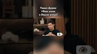 Павел Дуров (мотивация) 