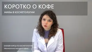 Мифы в косметологии - Коротко о кофе