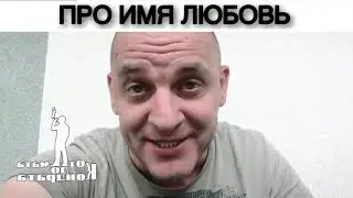 ПРО ИМЯ ЛЮБОВЬ