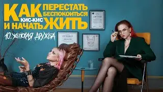 кис-кис - женская дружба