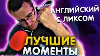 Лучшие моменты с Ликсом в КС | Английский с Ликсом | ЛИКС РОФЛ