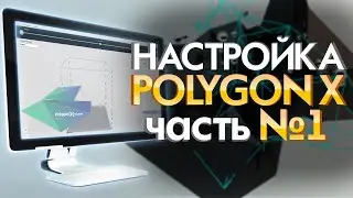 PICASO 3D Polygon X | Инструкция по настройке слайсера | Часть №1