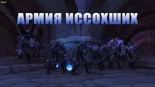 МЕГА АРМИЯ Иссохших 40+ тел. Полный вынос катакомб в Сурамаре. WOW: Legion