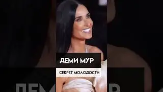 61 год!!! Деми Мур, как она остаётся молодой?