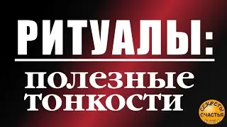 магия: что можно, что нельзя и как правильно, секреты счастья (из за😎крытого раздела )