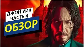 Джон Уик 4 - пустышка с крутым экшеном! И это - лучший боевик в истории?