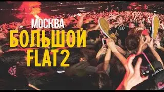 Макс Корж. Москва. Большой Flat 2