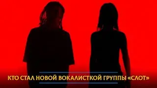 Кто стал новой вокалисткой группы «Слот»