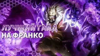 ЛУЧШИЙ ГАЙД НА ФРАНКО 2024  ФРАНКО ГАЙД  mobile legends  мобайл легенд