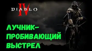 ЛУЧНИК - ПРОБИВАЮЩИЙ ВЫСТРЕЛ,прокачка глифов в Diablo 4 / Стрим Diablo 4