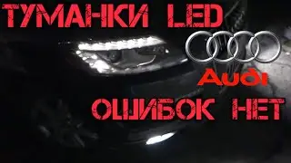 Убираем ошибку по LED туманкам Audi Q7