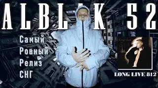 ALBLAK 52 -  LONG LIVE 812 | Реп для улиц переехал из подъезда.