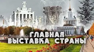 ВДНХ. Главная выставка страны