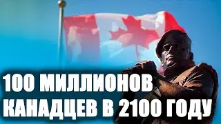 Зачем Канаде 100-миллионное население к 2100-му году [CR]