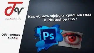 Как убрать эффект красных глаз в Adobe Photoshop CS5?