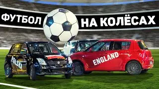 ФУТБОЛ МАШИНАМИ С ЭКСКАВАТОРОМ НА ВОРОТАХ. Необычный футбол на колесах. Футбольный топ 
