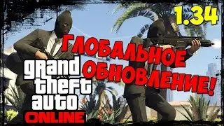 Стрим:GTA ONLINE.(Новые приключения бандитов и мошенников!).Обновление 1.34.