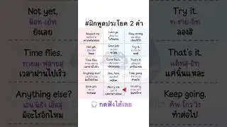 ฝึกพูดประโยคภาษาอังกฤษ 2คำ จำไปใช้ได้ทันที #language #learn #study #english #vocabulary