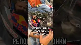 Репортаж гонки открытия сезона картинг клуба KartRacingClub #авто #гонки #дети #картинг