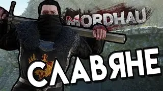 Славяне | Mordhau