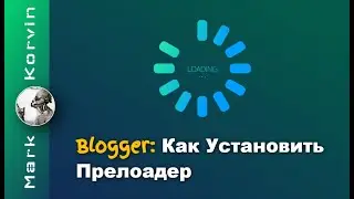 Как Установить Прелоадер на Сайт в Blogger. Javascript